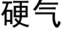 硬氣 (黑體矢量字庫)