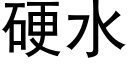 硬水 (黑體矢量字庫)