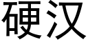 硬漢 (黑體矢量字庫)