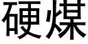 硬煤 (黑体矢量字库)