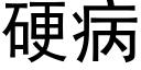 硬病 (黑体矢量字库)