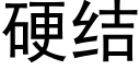 硬結 (黑體矢量字庫)