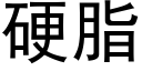 硬脂 (黑体矢量字库)