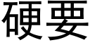 硬要 (黑體矢量字庫)