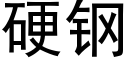 硬钢 (黑体矢量字库)