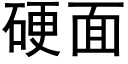 硬面 (黑體矢量字庫)