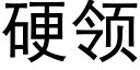 硬領 (黑體矢量字庫)