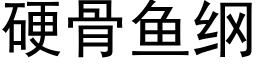 硬骨魚綱 (黑體矢量字庫)