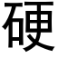 硬 (黑體矢量字庫)