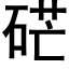 硭 (黑體矢量字庫)