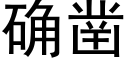 确凿 (黑体矢量字库)