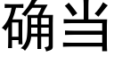 确當 (黑體矢量字庫)