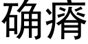 确瘠 (黑体矢量字库)