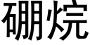 硼烷 (黑體矢量字庫)