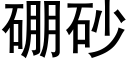 硼砂 (黑體矢量字庫)