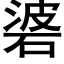 碆 (黑体矢量字库)