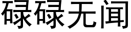 碌碌无闻 (黑体矢量字库)