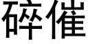 碎催 (黑體矢量字庫)