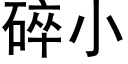 碎小 (黑体矢量字库)