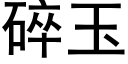 碎玉 (黑体矢量字库)