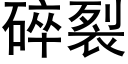 碎裂 (黑體矢量字庫)