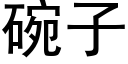 碗子 (黑体矢量字库)