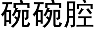 碗碗腔 (黑体矢量字库)