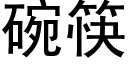 碗筷 (黑體矢量字庫)