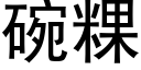 碗粿 (黑体矢量字库)