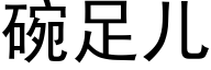 碗足兒 (黑體矢量字庫)