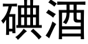 碘酒 (黑體矢量字庫)