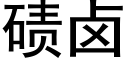 碛卤 (黑体矢量字库)