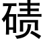 碛 (黑体矢量字库)