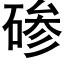 碜 (黑體矢量字庫)