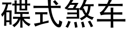 碟式煞车 (黑体矢量字库)