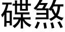 碟煞 (黑體矢量字庫)