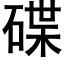 碟 (黑体矢量字库)