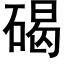 碣 (黑體矢量字庫)