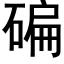 碥 (黑体矢量字库)