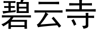 碧云寺 (黑体矢量字库)