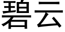 碧雲 (黑體矢量字庫)