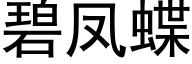 碧凤蝶 (黑体矢量字库)