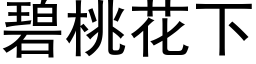 碧桃花下 (黑體矢量字庫)