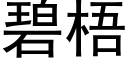 碧梧 (黑体矢量字库)