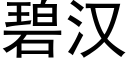 碧汉 (黑体矢量字库)