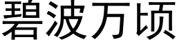 碧波万顷 (黑体矢量字库)