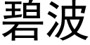 碧波 (黑體矢量字庫)