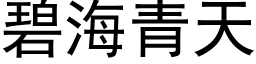 碧海青天 (黑体矢量字库)