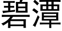 碧潭 (黑体矢量字库)