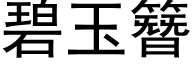 碧玉簪 (黑体矢量字库)